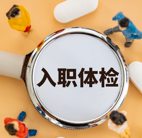益阳排忧体检代理代人服务公司