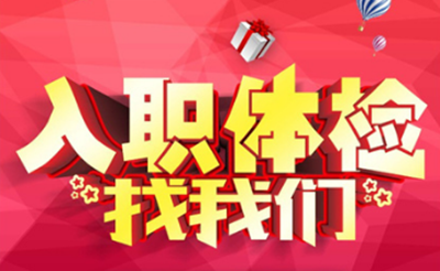 湖南排忧体检代理代人服务人才招聘
